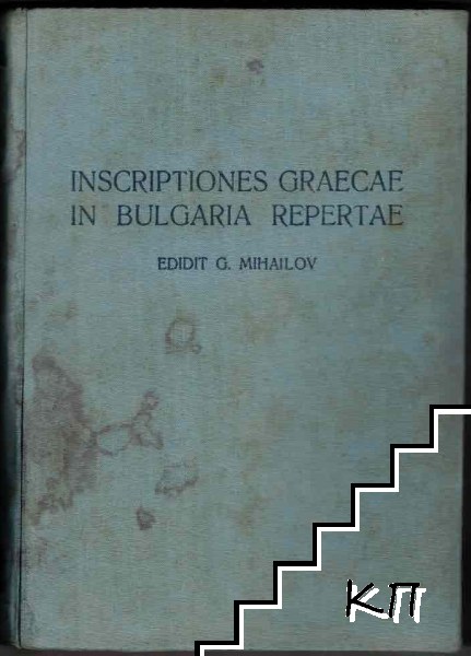 Inscriptiones Graecae in Bulgaria Repertae. Vol. 3. Part 2: Inscriptiones inter Haemum et Rhodopem repertae / Гръцките надписи намерени в България. Том 3. Част 2: Надписи, намерени между Стара планина и Родопите