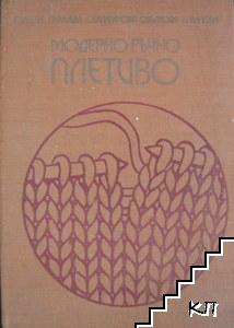 Модерно ръчно плетиво