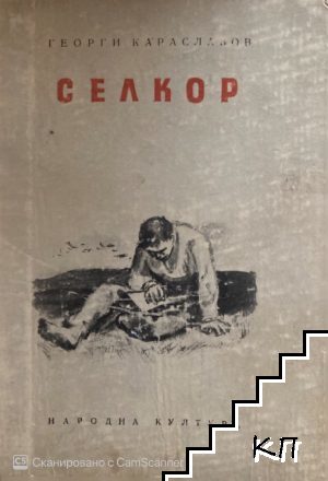 Селкор