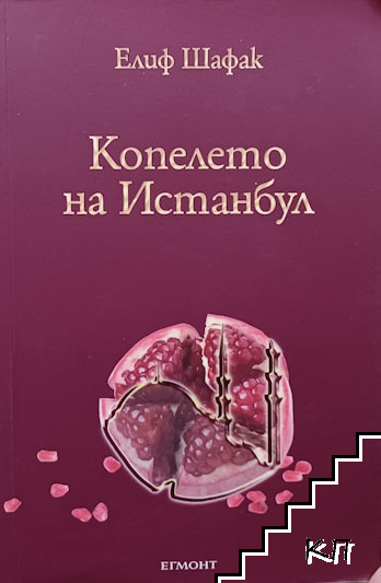 Копелето на Истанбул