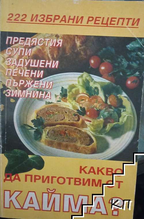 Какво да приготвим от кайма?