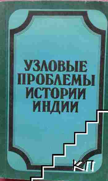 Узловые проблемы истории Индии