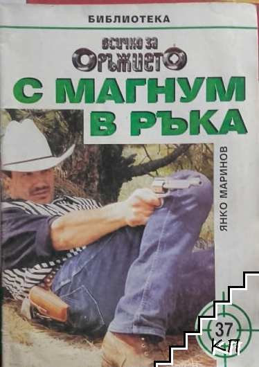 Библиотека "Всичко за оръжието". С магнум в ръка. Бр. 37 / 1998