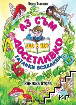 Аз съм досетливко. Гатанки всякакви. Книга 2