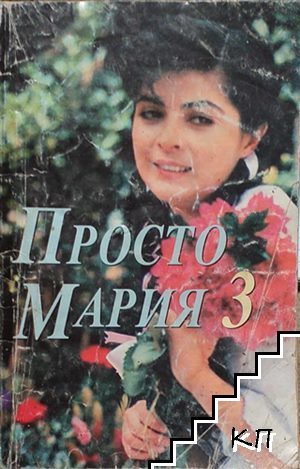 Просто Мария. Книга 3