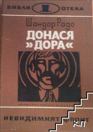 Донася "Дора". Книга 1-2 (Допълнителна снимка 1)