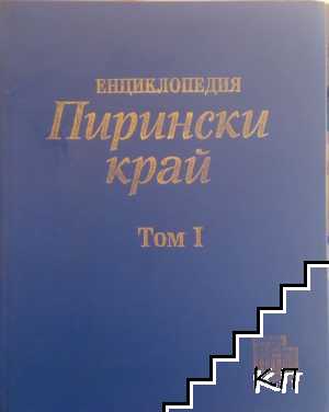 Енциклопедия "Пирински край" в два тома. Том 1: А-М