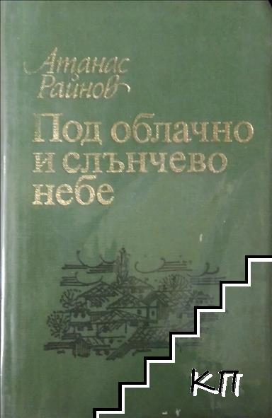 Под облачно и слънчево небе