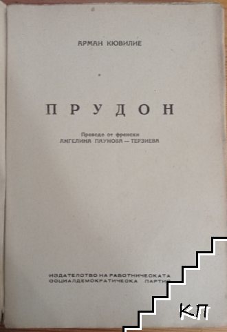 Прудон (Допълнителна снимка 1) Прудон (Допълнителна снимка 1)