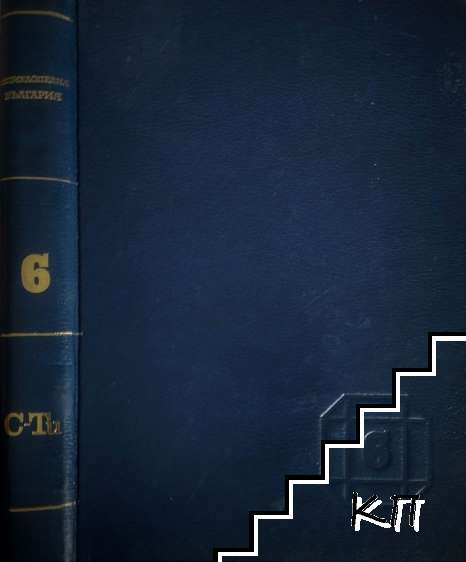 Енциклопедия "България". Том 6: С-Ти Енциклопедия "България". Том 6: С-Ти
