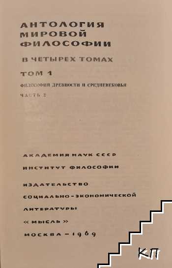 Антология мировой философии в четырех томах. Том 1. Часть 2: Философия древности и Средновековья (Допълнителна снимка 1)