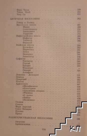 Антология мировой философии в четырех томах. Том 1. Часть 2: Философия древности и Средновековья (Допълнителна снимка 3)