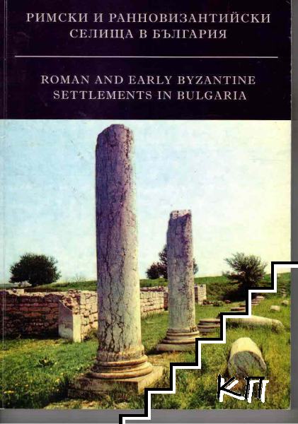 Римски и ранновизантийски селища в България. Том 2 / Roman and early Byzantine Settlements in Bulgaria. Vol. 2