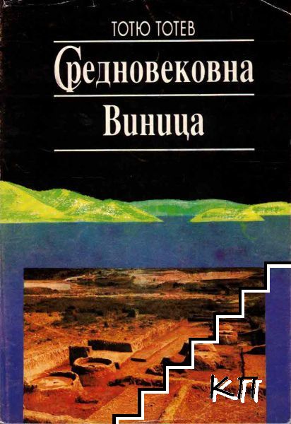 Средновековна Виница