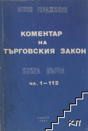 Коментар на Търговския закон. Книга 1: Чл. 1-112