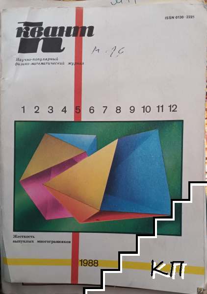 Квант. Бр. 6 / 1988