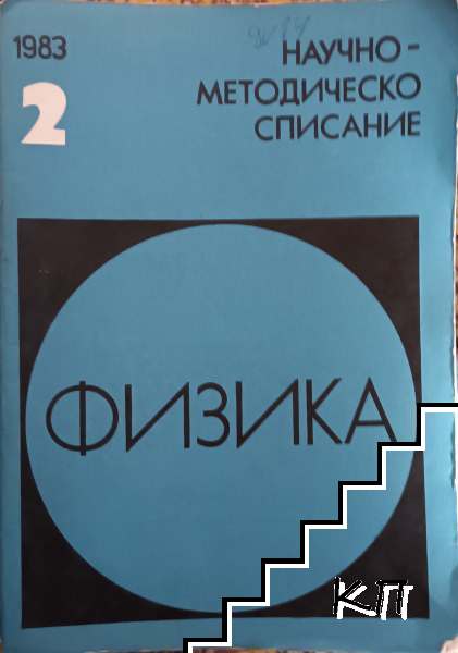 Физика. Бр. 2 / 1983