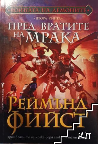 Войната на демоните. Книга 2: Пред вратите на мрака