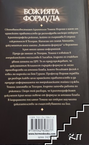 Божията формула (Допълнителна снимка 1)