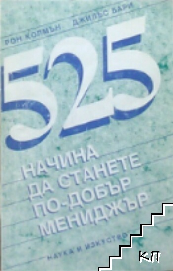 525 начина да станете по-добър мениджър