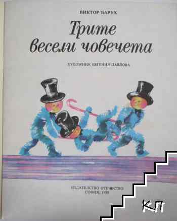 Трите весели човечета (Допълнителна снимка 1)