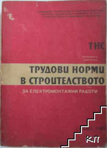 Трудови норми в строителството