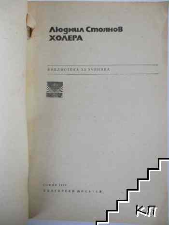 Холера (Допълнителна снимка 1)