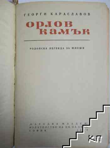 Орлов камък (Допълнителна снимка 1)