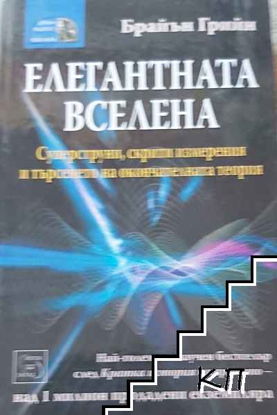 Елегантната вселена