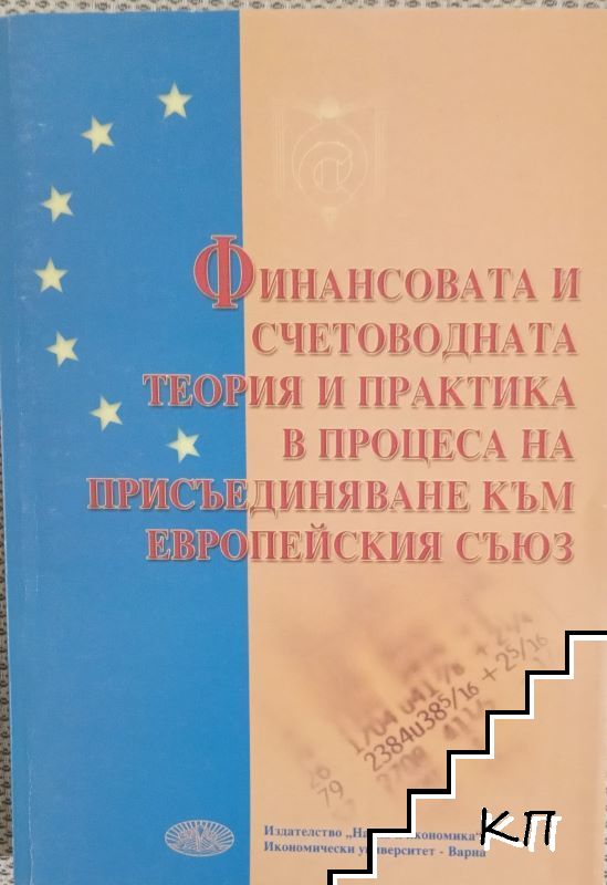 Финасовата и счетоводната теория и практика в процеса на присъединяване към Европейския съюз: Сборник с доклади от научно-практическа конференция, 17-18 септември 2004 г.