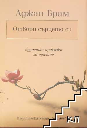 Отвори сърцето си