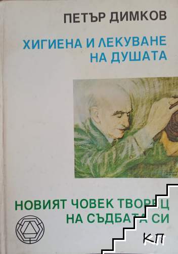 Хигиена и лекуване на душата. Новият човек - творец на съдбата си