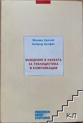 Въведение в науката за публицистика и комуникации