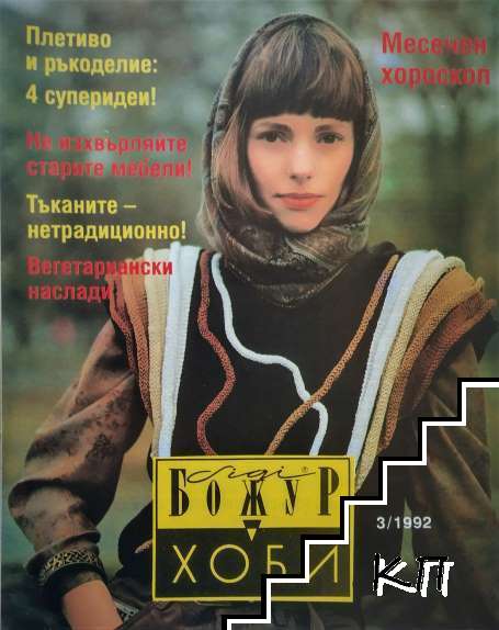 Хоби - Божур. Бр. 3 / 1992