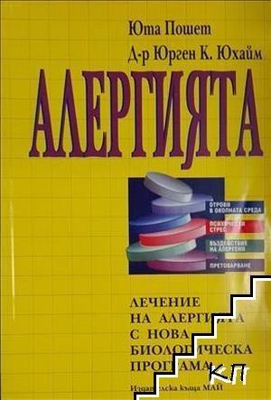 Алергията