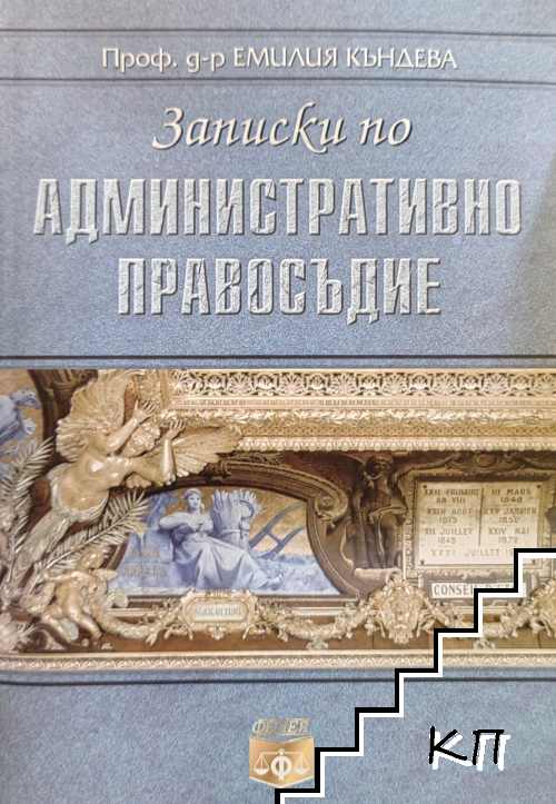 Записки по административно правосъдие
