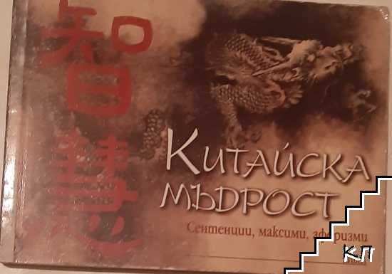 Китайска мъдрост