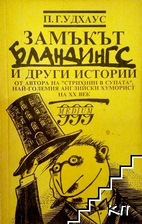 Замъкът Бландингс
