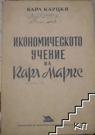 Икономическото учение на Карл Маркс