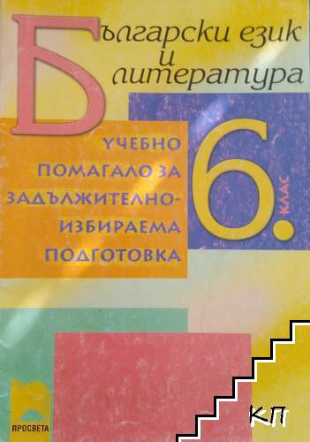 Български език и литература за 6. клас. Учебно помагало за задължителноизбираема подготовка