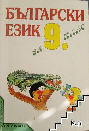 Български език за 9. клас