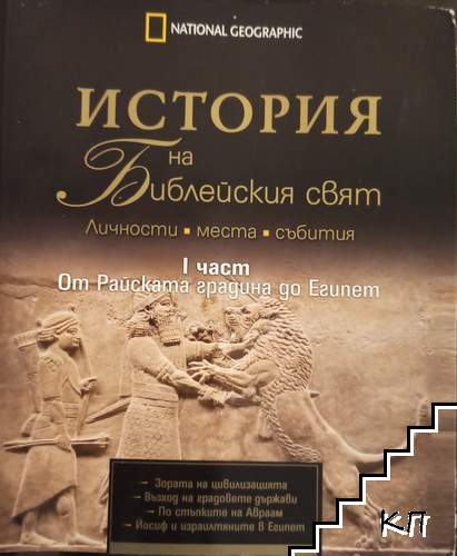 История на Библейския свят. Част 1: От Райската градина до Египет