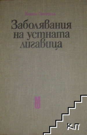 Заболявания на устната лигавица
