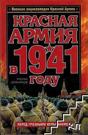 Красная Армия в 1941 году