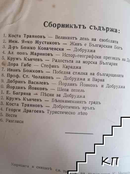 Свободна Добруджа (Допълнителна снимка 2)