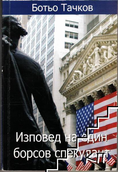 Изповед на един борсов спекулант