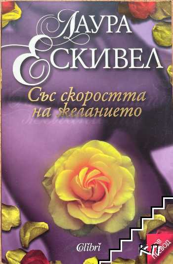 Със скоростта на желанието