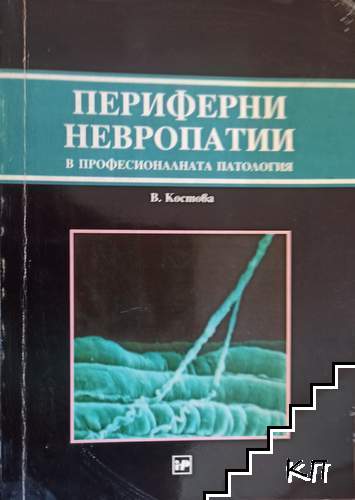 Периферни невропатии в професионалната патология