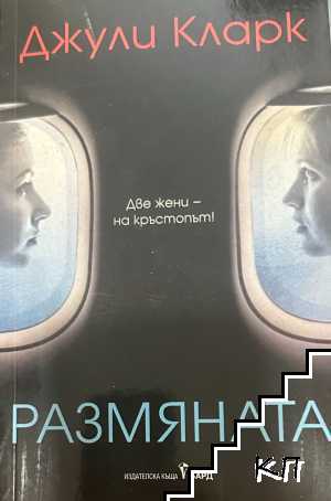 Размяната