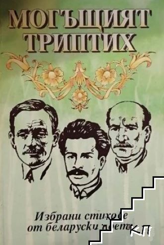 Могъщият триптих Могъщият триптих